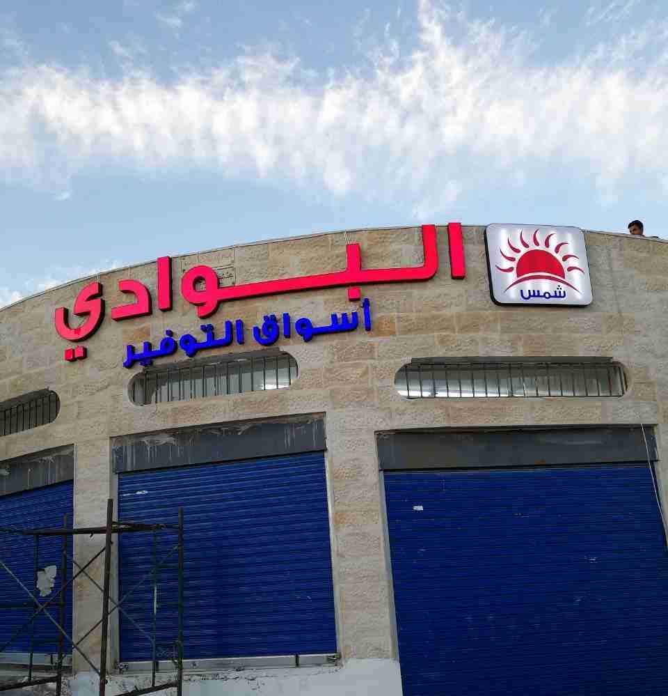لوحات ارمة قارمة كارمه يافطة طباعة احرف راوتر ليزر فوم ستاندات الكابوند سيكوريت
لا تنسَ أنك شاهدت هذا الإعلان في عنكبوت...