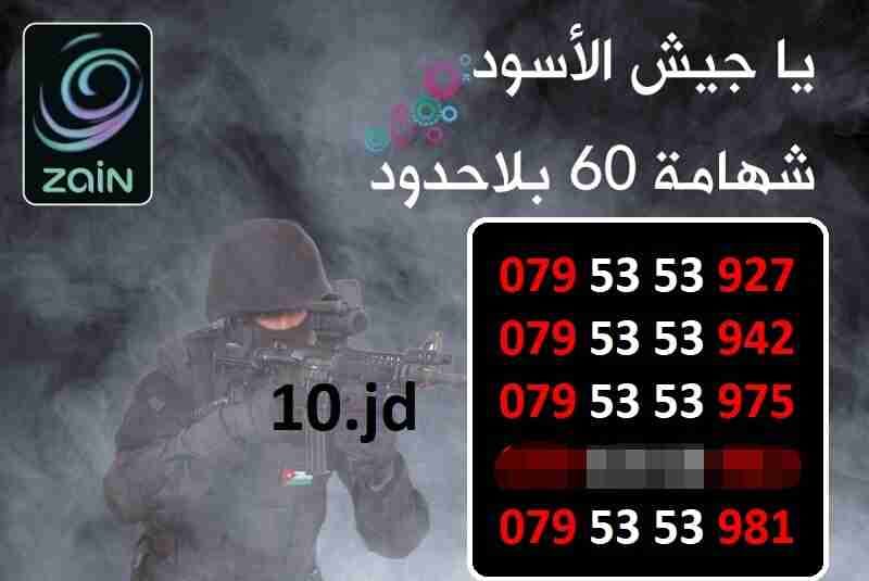 ارقام زين مميزة شهامة 60 عسكري للبيع
لا تنسَ أنك شاهدت هذا الإعلان في عنكبوت
الأرقام في الصور...
