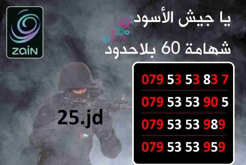 ارقام زين مميزة شهامة 60 عسكري للبيع
لا تنسَ أنك شاهدت هذا الإعلان في عنكبوت
الأرقام في الصور...