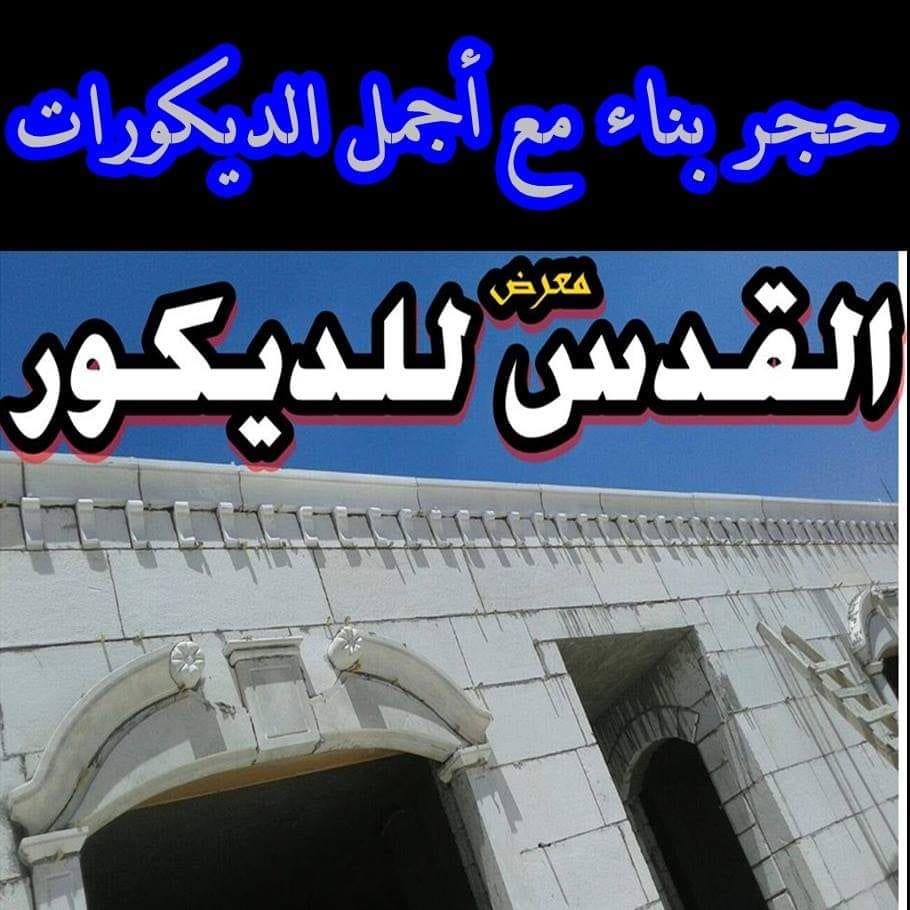 حرق اسعار على حجر البناء مع التقسيط
لا تنسَ أنك شاهدت هذا الإعلان في عنكبوت
حجر رويشد قاسي نخ...