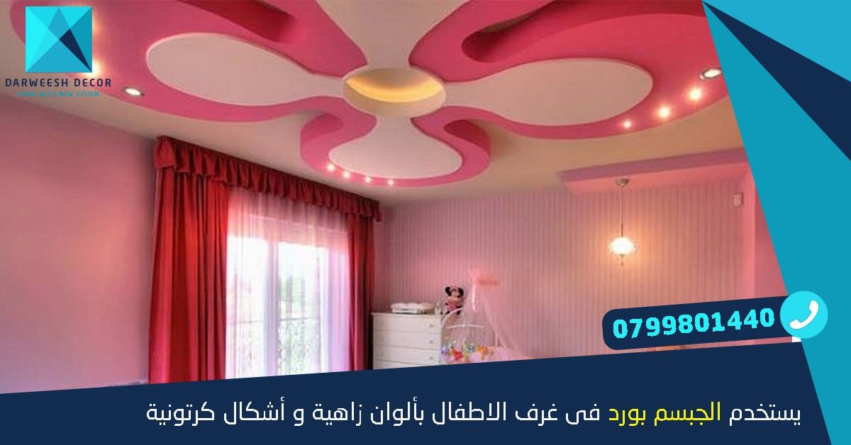 عروض الشتاء على كافة أعمال الجبسم بورد وجبصين بأسعار منافسة وكفالة تصل 5 سنين
لا تنسَ أنك شاهدت هذا الإعلان في عنكبوت...
