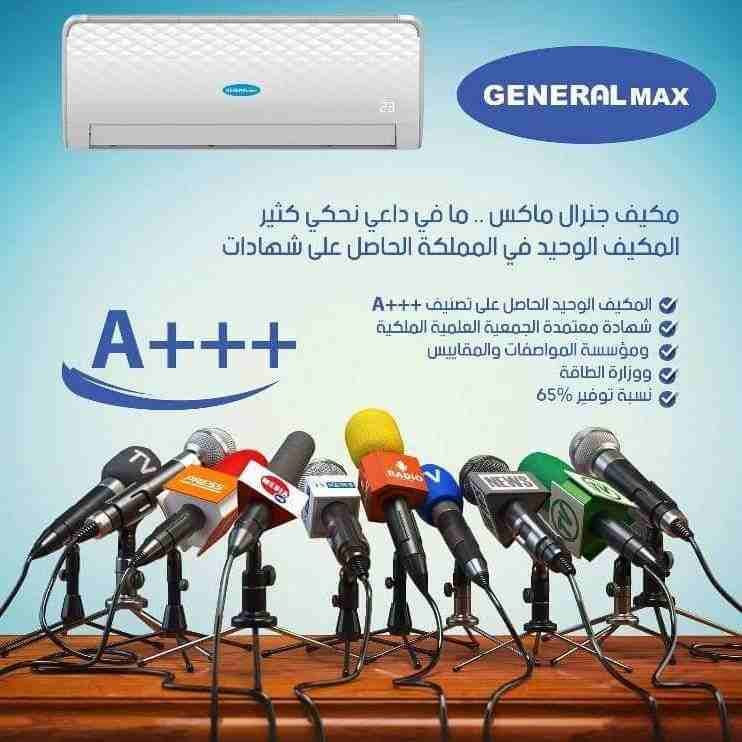 اقوى العروض على مكيفات جينرال ماكس وفوجي Full Inverter
لا تنسَ أنك شاهدت هذا الإعلان في عنكبوت
م...
