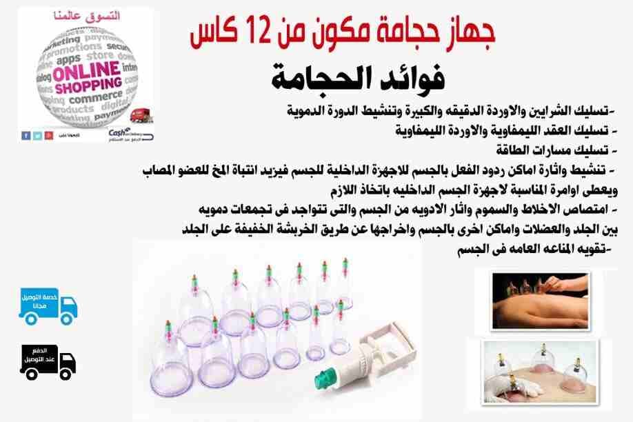 كاسات و جهاز الحجامه المكون من 12 كاس او كوب
لا تنسَ أنك شاهدت هذا الإعلان في عنكبوت
جهاز حجامه...