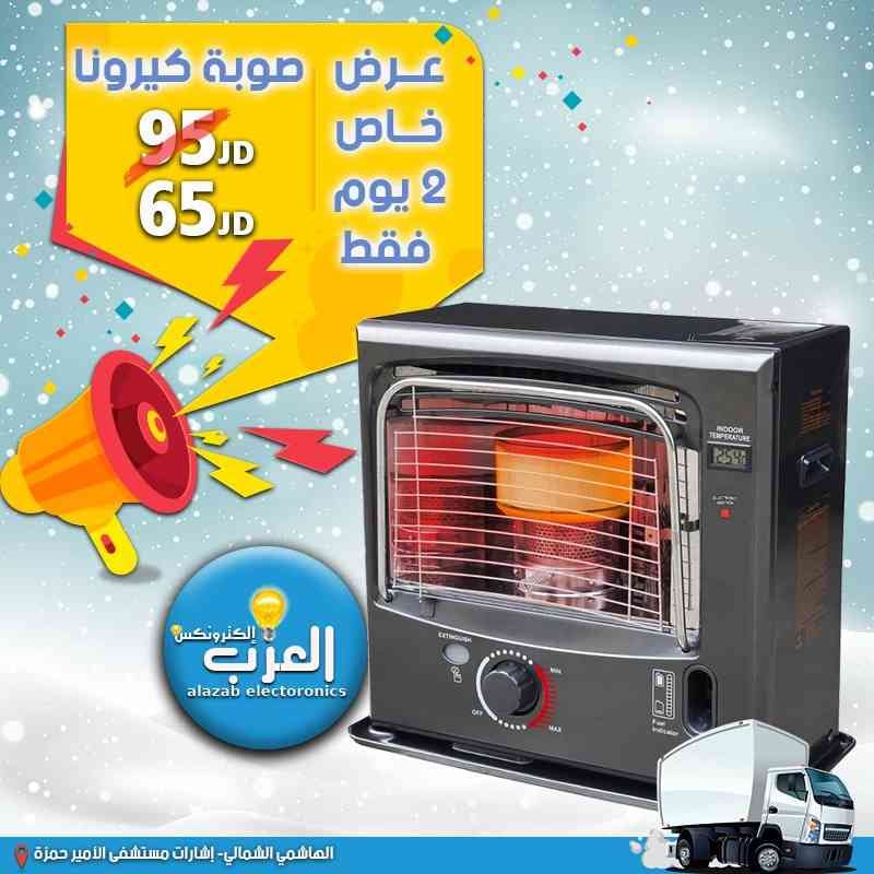 العزب الكترونكس خصومات من 30%واكثر على صوبات الكاز سارعو بالطلب
لا تنسَ أنك شاهدت هذا الإعلان في عنكبوت...