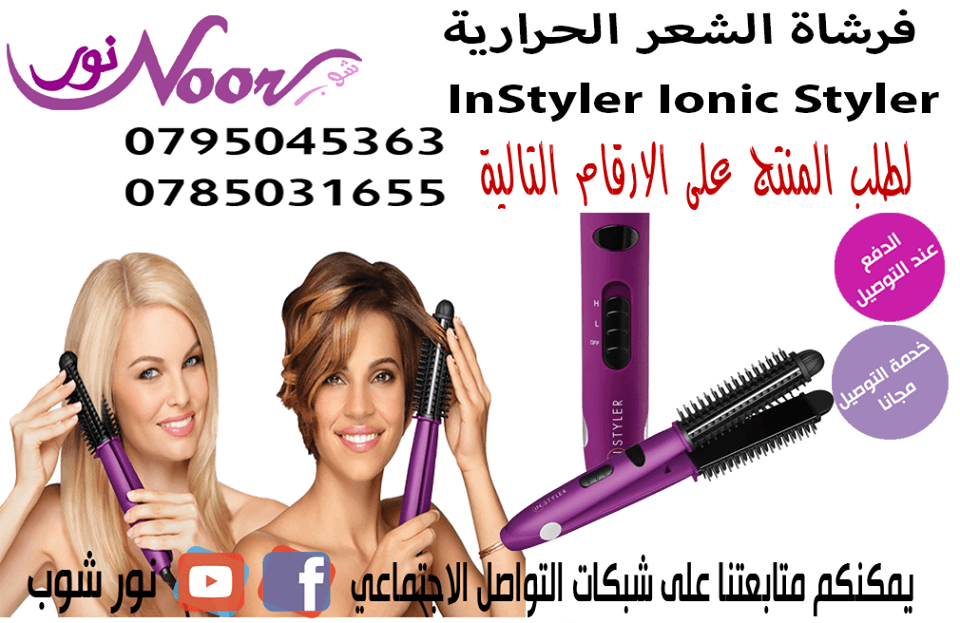 فرشاة الشعر الحرارية InStyler Ionic Styler
لا تنسَ أنك شاهدت هذا الإعلان في عنكبوت
فرشاة الشعر ال...