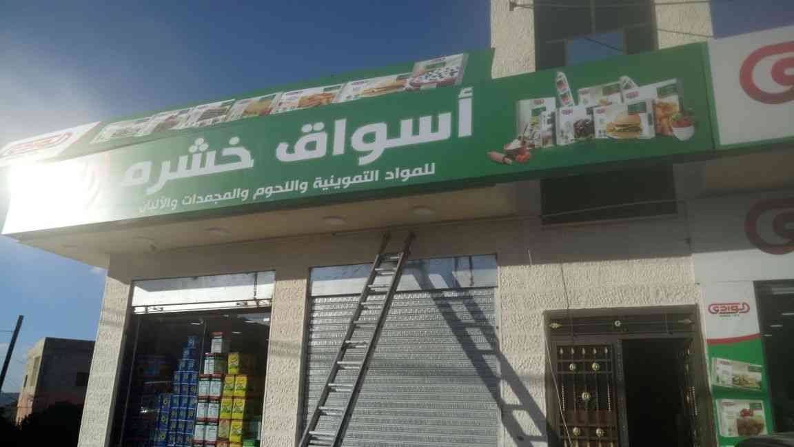 ارما فلكس قارمة فلكس طباعه ستيكر ملسقات ستكر احرف فوم احرف مضائة بنر فليكس
لا تنسَ أنك شاهدت هذا الإعلان في عنكبوت...
