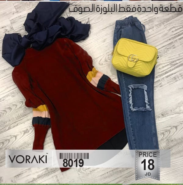 بلايز وجوكيتات صوف ناعم تركي نخب اول
لا تنسَ أنك شاهدت هذا الإعلان في عنكبوت
احلى تشكيلة شتوي...