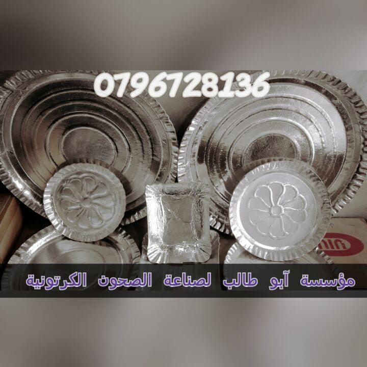 لمن يبحث عن مشروع مربح ومضمون مشغل لصناعة صحون الكرتون لمطاعم لبيع
لا تنسَ أنك شاهدت هذا الإعلان في عنكبوت...