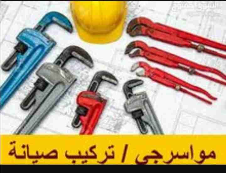 موسرجي متنقل
لا تنسَ أنك شاهدت هذا الإعلان في عنكبوت
تمديد صيانه اصلاح بشكل عام
باسعار منافسه...