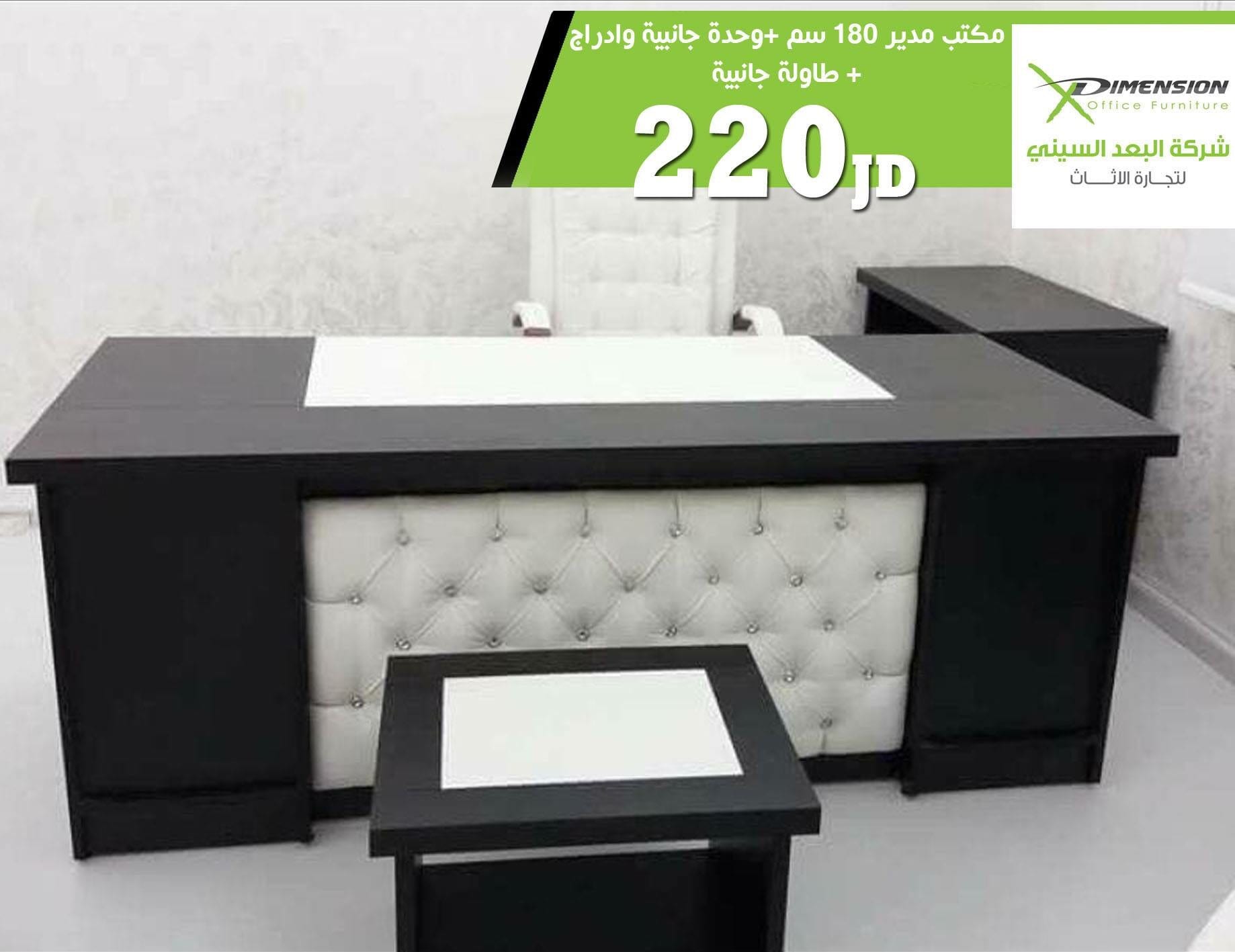مكاتب فخمة تصميم وخشب اوروبي صناعة محلية
لا تنسَ أنك شاهدت هذا الإعلان في عنكبوت
اسعارخاصة لل...