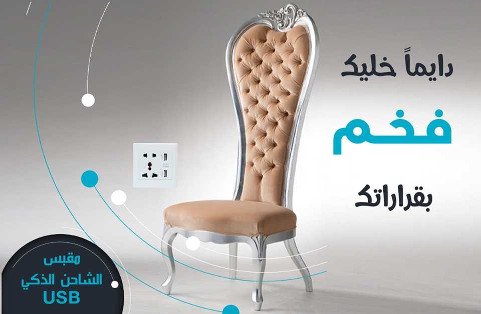 اباريز للحائط USB للاسكانات و المنازل و المحلات
لا تنسَ أنك شاهدت هذا الإعلان في عنكبوت
ريح...