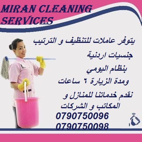 توفيرعــاملات تنظيف للمــنــازل بنظام مياومة
يتوفر مجموعة متميزه من عاملات التنظيف
عاملاتنا من الجنسيات الاردنية فقط
في خدمتكم بنظام اليومي بدون مبيت
عملنا في نظام اليومي فقط مدة الزيارة 6 سا...