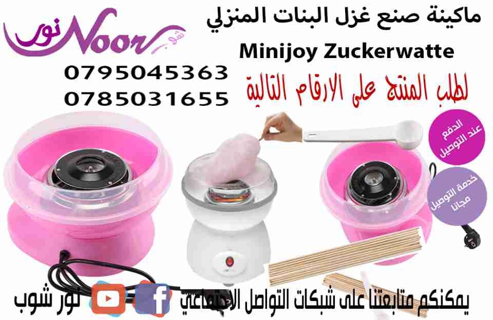 ماكينة صنع غزل البنات المنزلي Minijoy Zuckerwatte Candy Maker
لا تنسَ أنك شاهدت هذا الإعلان في عنكبوت...