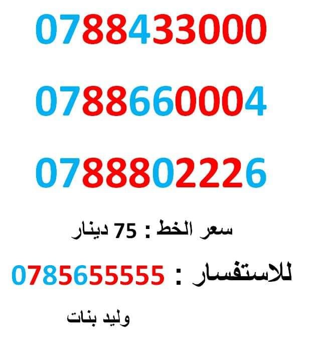 0788802226 ... 0788433000 ... مميز جدج
لا تنسَ أنك شاهدت هذا الإعلان في عنكبوت
0788802226
بطاقة جديدة بالكرتونة ... يحول لاي...