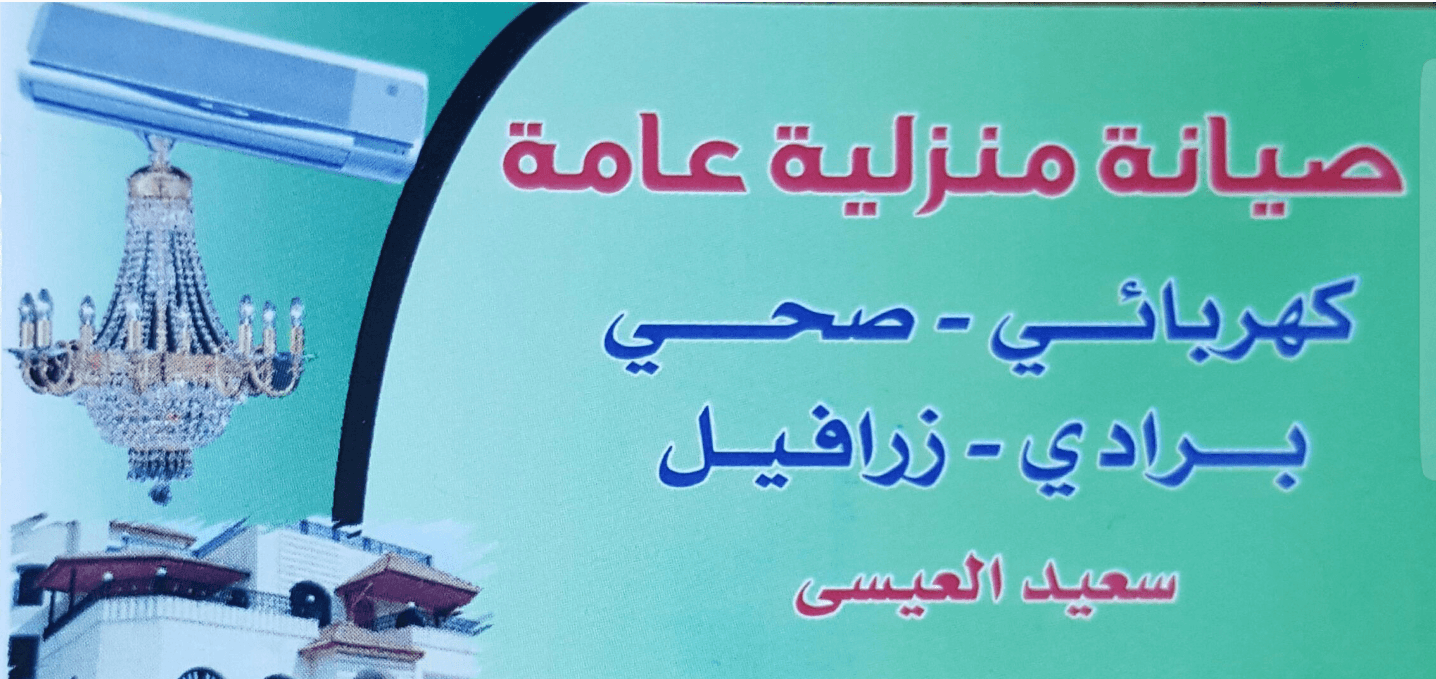 صيانة منزلية عامة -كهربائي ومواسرجي- في خدمتكم
لا تنسَ أنك شاهدت هذا الإعلان في عنكبوت
صيانة...