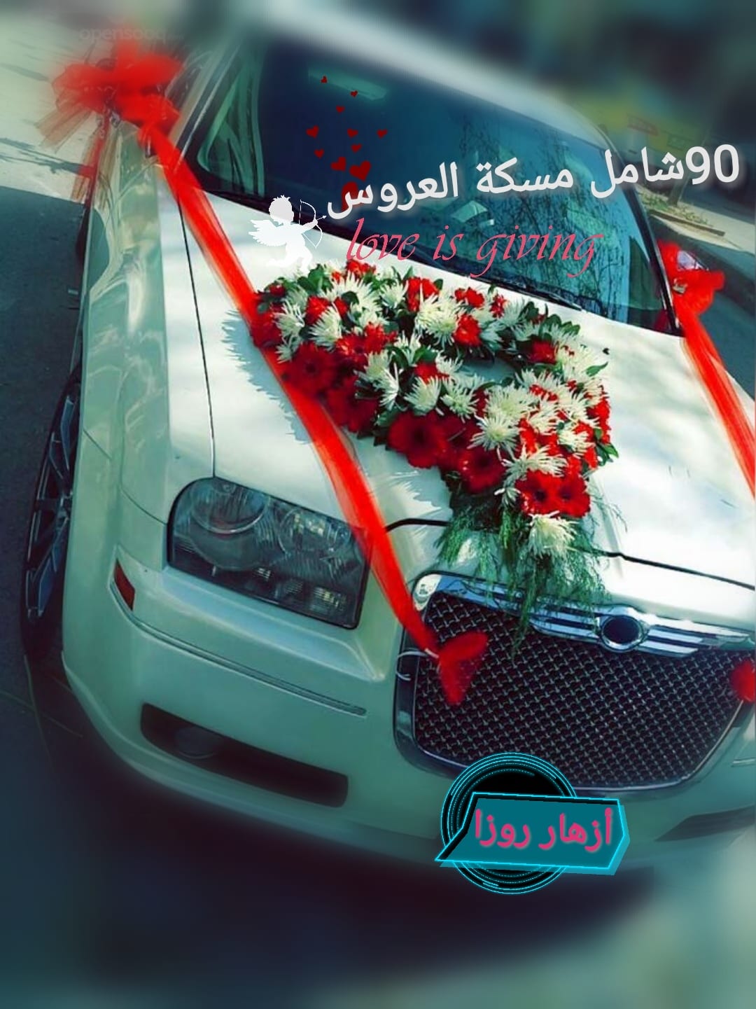 2010 للمناسبات اي سياره شامل الزينه 70
لا تنسَ أنك شاهدت هذا الإعلان في عنكبوت
كرايسلر ألو...