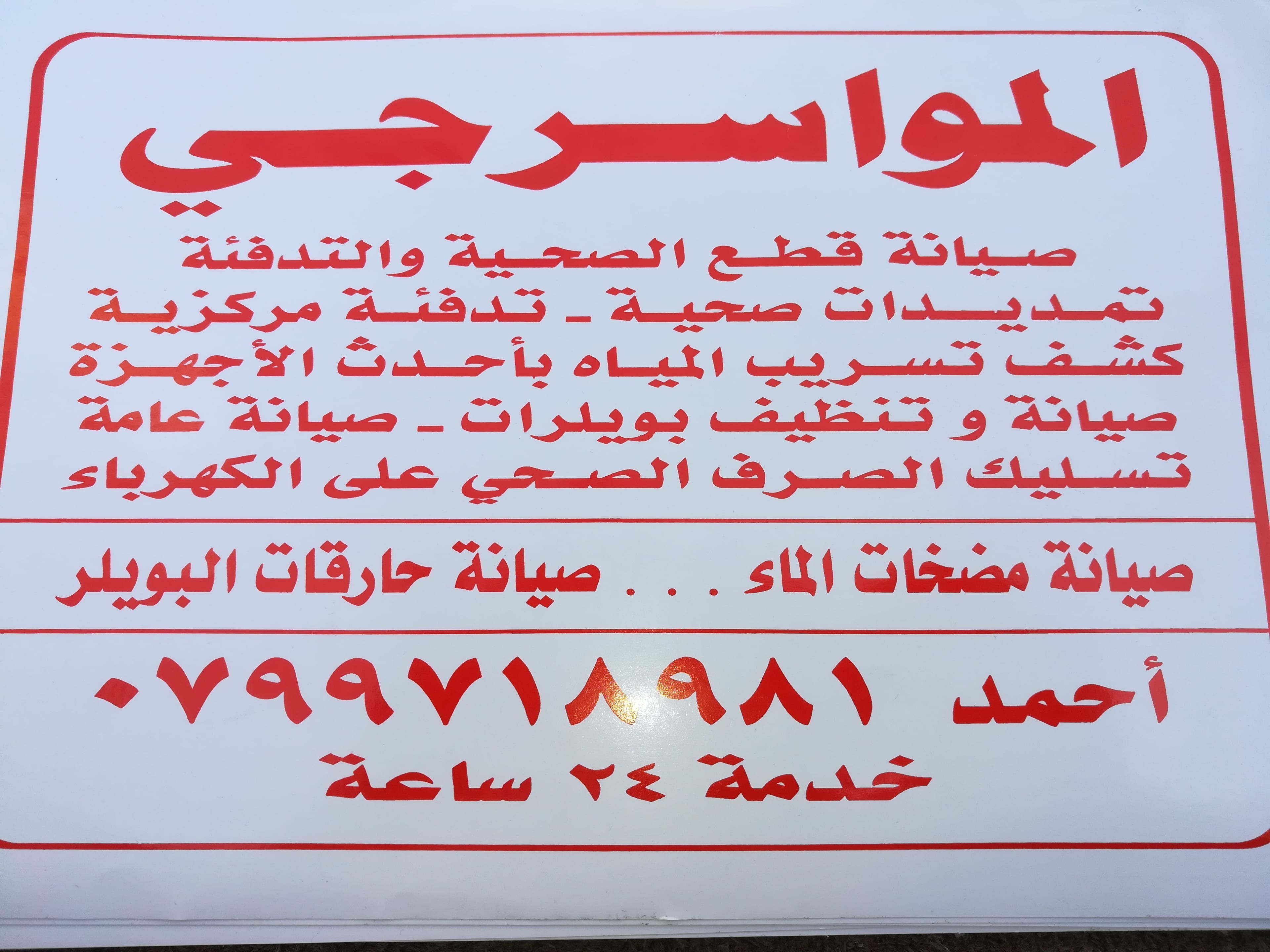 مواسرجي صيانه عامه خدمه24ساعه في عمان0799718981
لا تنسَ أنك شاهدت هذا الإعلان في عنكبوت
صيانه...