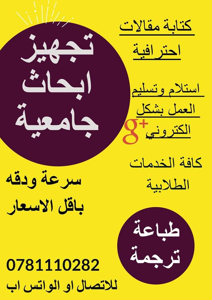 ابحاث جامعيه وطباعة وكافة الخدمات الطلابيه
لا تنسَ أنك شاهدت هذا الإعلان في عنكبوت
انظر الصور...