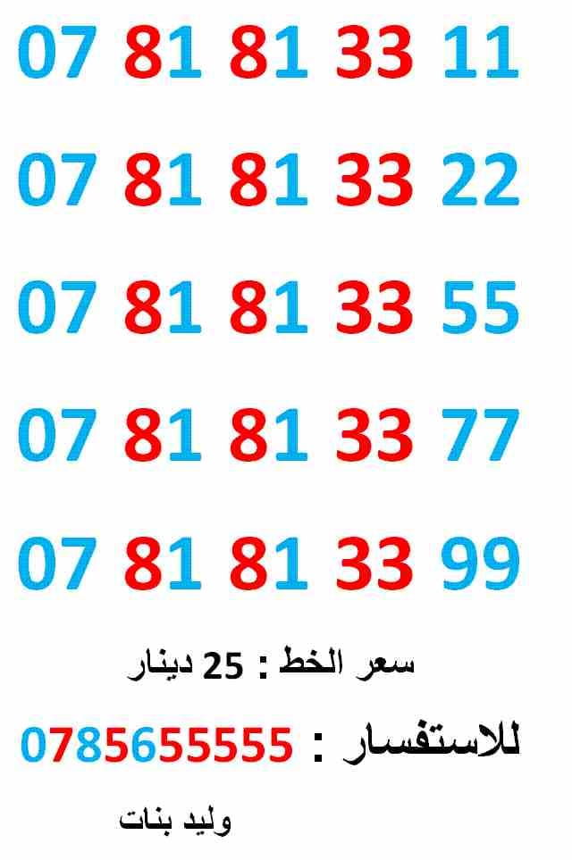 ارقام 0781813311 ... 0781813377 .. امنية متناسق
لا تنسَ أنك شاهدت هذا الإعلان في عنكبوت
0781813311
بطاقة جديدة بالكرتونة ......