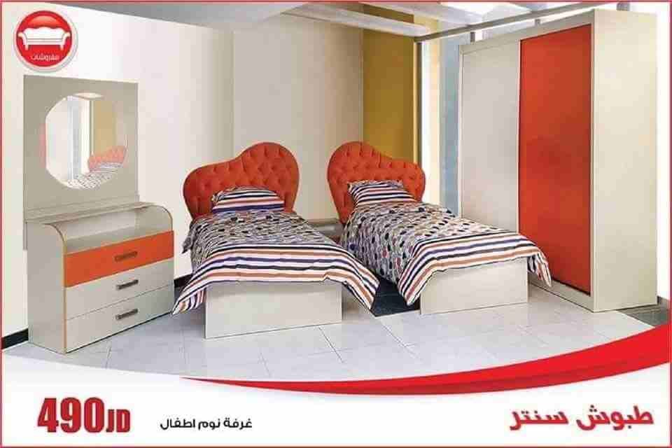 تبدأ الأسعار من 225 الي350غرف نوم شباب بنات الناس أطفال
لا تنسَ أنك شاهدت هذا الإعلان في عنكبوت
ل...