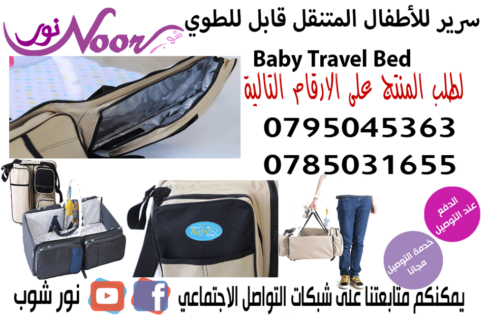 حقيبه أطفال 2*1
لا تنسَ أنك شاهدت هذا الإعلان في عنكبوت
اذا كنتي من السيدات التي تتنقل من مكان ال...