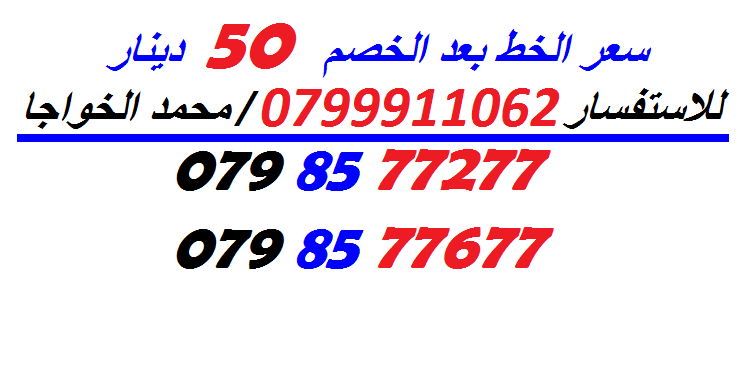 خطوط (بطاقات شحن) جديدة للبيع
لا تنسَ أنك شاهدت هذا الإعلان في عنكبوت
الاستفسار عن طريق الاتص...