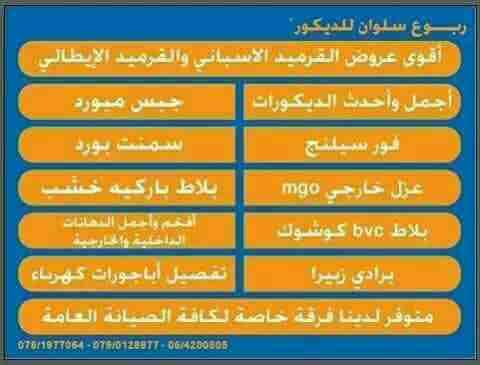 قرميد وديكور ....
لا تنسَ أنك شاهدت هذا الإعلان في عنكبوت
الان ...عرض الصيف... تحطيم الاسعار .......