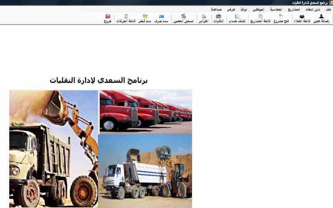 برنامج لشركات نقليات الاتربة والحفريات
لا تنسَ أنك شاهدت هذا الإعلان في عنكبوت
مميزات البرنامج:...