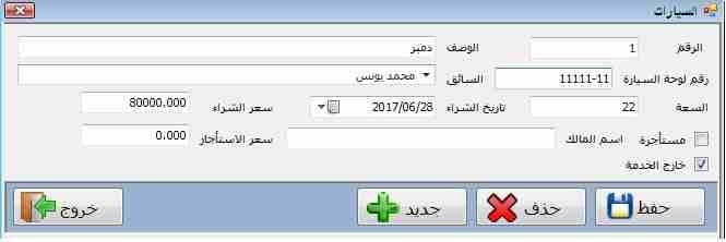 برنامج لشركات نقليات الاتربة والحفريات
لا تنسَ أنك شاهدت هذا الإعلان في عنكبوت
مميزات البرنامج:...