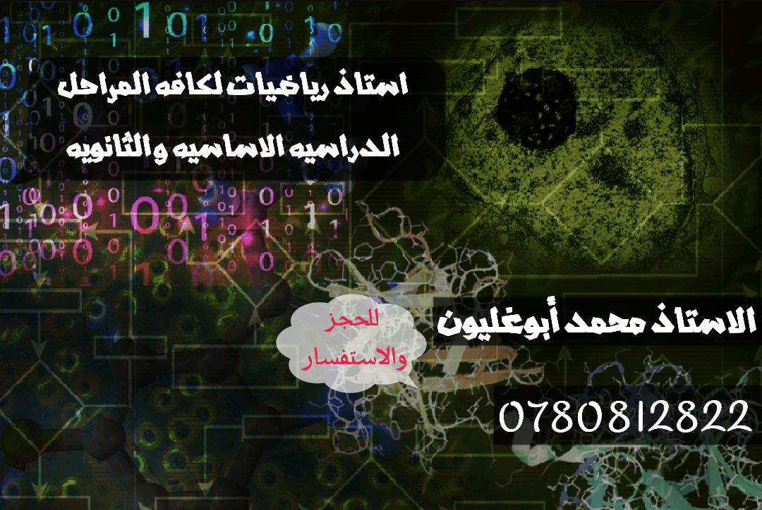 دروس خصوصي
لا تنسَ أنك شاهدت هذا الإعلان في عنكبوت
استاذ رياضيات لاعطاء دروس خصوصيه لكافه المستوي...
