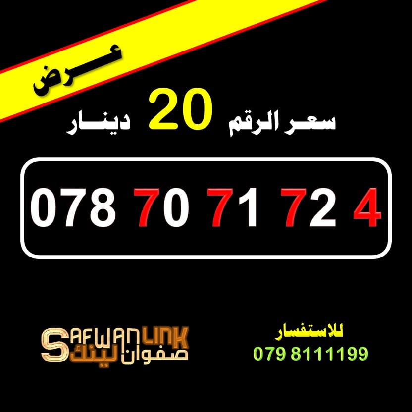 078.70.71.72.4 رقم امنية مميز وسهل الحفظ
لا تنسَ أنك شاهدت هذا الإعلان في عنكبوت
رقم امنية مم...