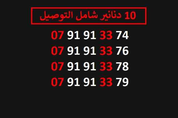 ارقام زين 10
لا تنسَ أنك شاهدت هذا الإعلان في عنكبوت
اي رقم زين ب 10 دنانير شامل التوصيل الأرقام...
