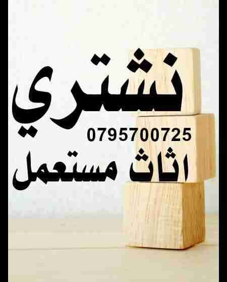 نشتري أثاث مستعمل وكهربائيات وشراء عفش مكاتب وشقق مفروشة بيت إيجار وسكن طلاب بيع
لا تنسَ أنك شاهدت هذا الإعلان في عنكبوت...