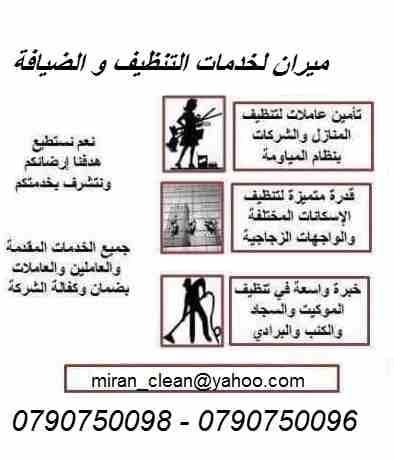 عاملات تنظيف بخبره واتقان بنظام اليومي فقط
مدة الزيارة 6 ساعات عمل و بلكفة 20 دينار لليوم الواحد
عاملاتنا من الجنسية الاردنية فقط و للعائلات
نلتزم ونكفل عاملاتنا من مهارة و سرعة و امان
العمل طوال الا...