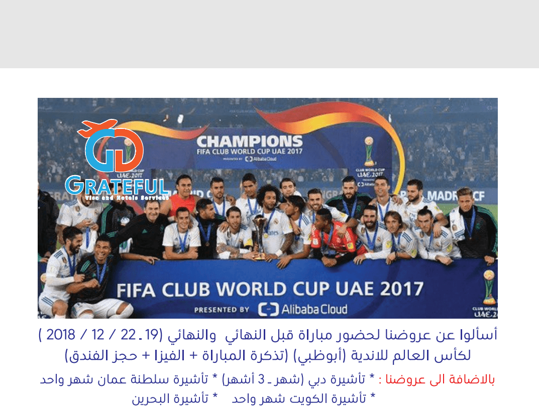 تكت المباراه كاس العالم للانديه في ابو ظبي
لا تنسَ أنك شاهدت هذا الإعلان في عنكبوت
تكتين المب...