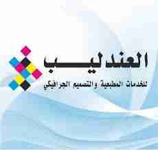 العندليب للخدمات المطبعية
لا تنسَ أنك شاهدت هذا الإعلان في عنكبوت
اقوى هدية من مؤسسة العندليب...
