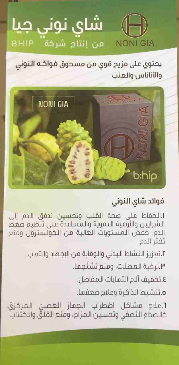 Noni Gia
لا تنسَ أنك شاهدت هذا الإعلان في عنكبوت
“نوني غيا” هو مشروب مضاد للأكسدة، يع...