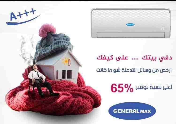اقوى العروض على مكيفات جينرال ماكس وفوجي Full Inverter
لا تنسَ أنك شاهدت هذا الإعلان في عنكبوت
م...