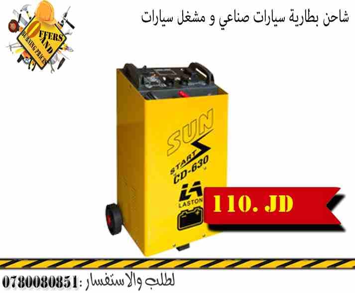 عرض على ماكنه لحام ايدون الاصغر بلعالم
لا تنسَ أنك شاهدت هذا الإعلان في عنكبوت
حرق اسعر جميع العد...