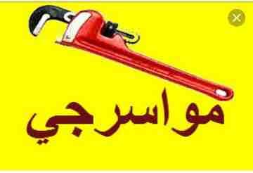 مواسرجي صيانه عامه خدمه 24ساعه اسعار منافسه وعزل أسطح وأبار
لا تنسَ أنك شاهدت هذا الإعلان في عنكبوت...