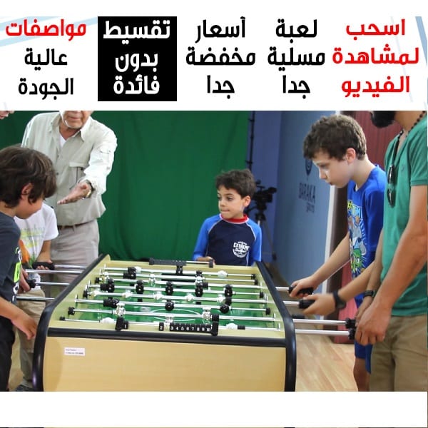 طاولة قدم (بيبي فوت ) حجم كبير ثقيلة و طاولات رياضية متنوعة من بركة للرياضة
لا تنسَ أنك شاهدت هذا الإعلان في عنكبوت...