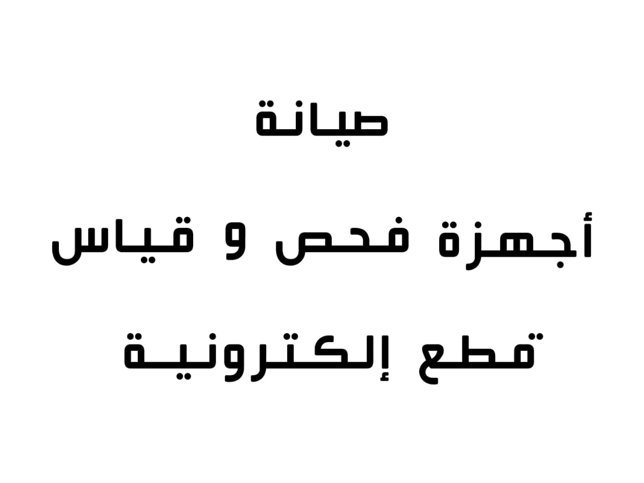 مختصون في صيانة الأجهزة الإلكترونية .لوحات التحكم الصناعية والمنزلية أجهزة الريا
لا تنسَ أنك شاهدت هذا الإعلان في عنكبوت...