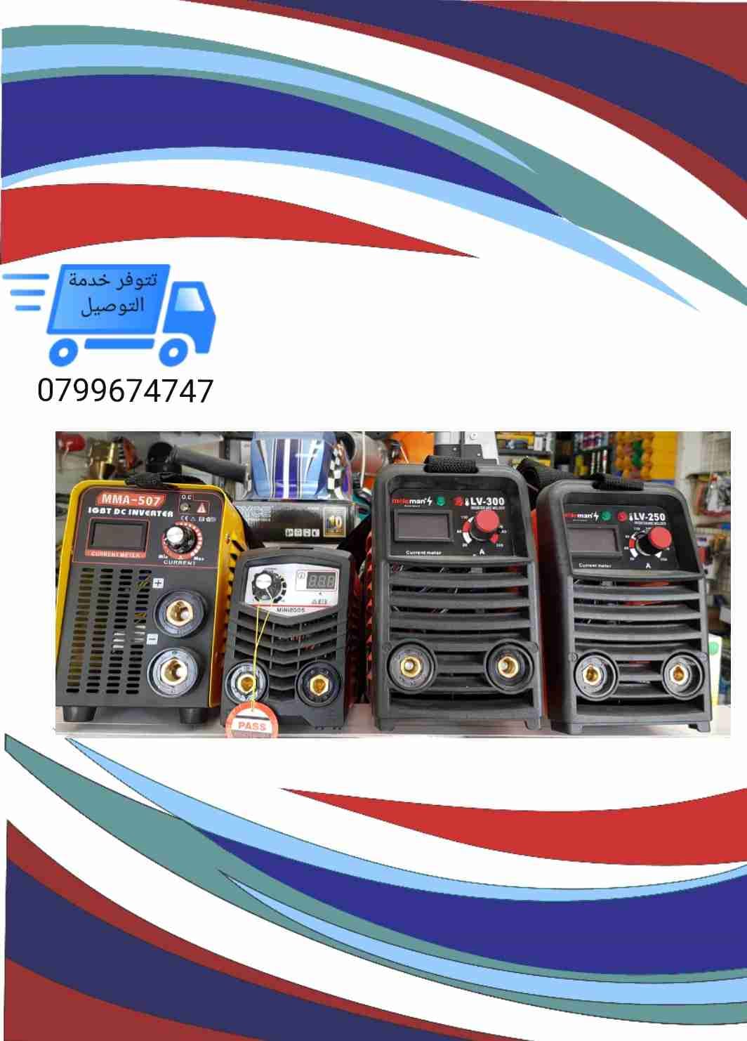 ماكنات لحام ارغون وكهرباء امبير 500 - 300 - 200 - 100
لا تنسَ أنك شاهدت هذا الإعلان في عنكبوت...