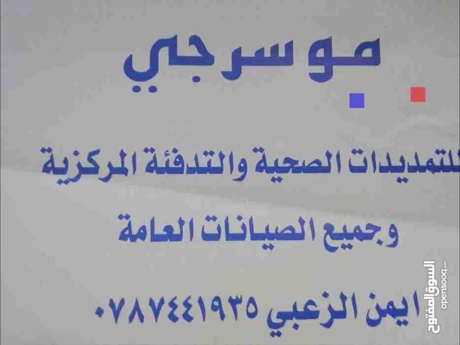 موسرجي 0787441935 للتمديدات الصحيه وجميع صيانتها العامه
لا تنسَ أنك شاهدت هذا الإعلان في عنكبوت...