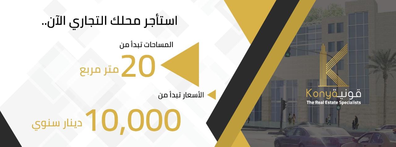محلات للايجار في شارع الجامعه الاردنية جبيهه بسعر لقطة
لا تنسَ أنك شاهدت هذا الإعلان في عنكبوت...