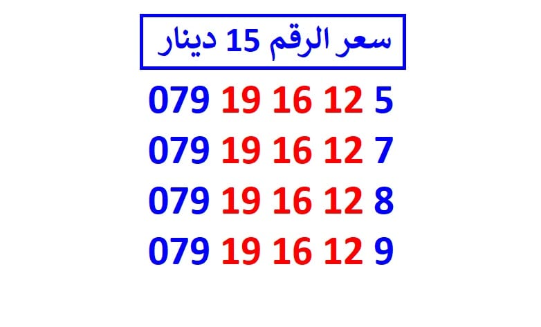 اي رقم زين ب 15 دينار شامل التوصيل
لا تنسَ أنك شاهدت هذا الإعلان في عنكبوت
الأرقام في الصور ج...