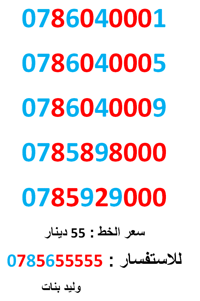 0785898000 ... 0786040001 ... اصفار امنية مميز
لا تنسَ أنك شاهدت هذا الإعلان في عنكبوت
0786040001
بطاقة جديدة بالكرتونة ... س...