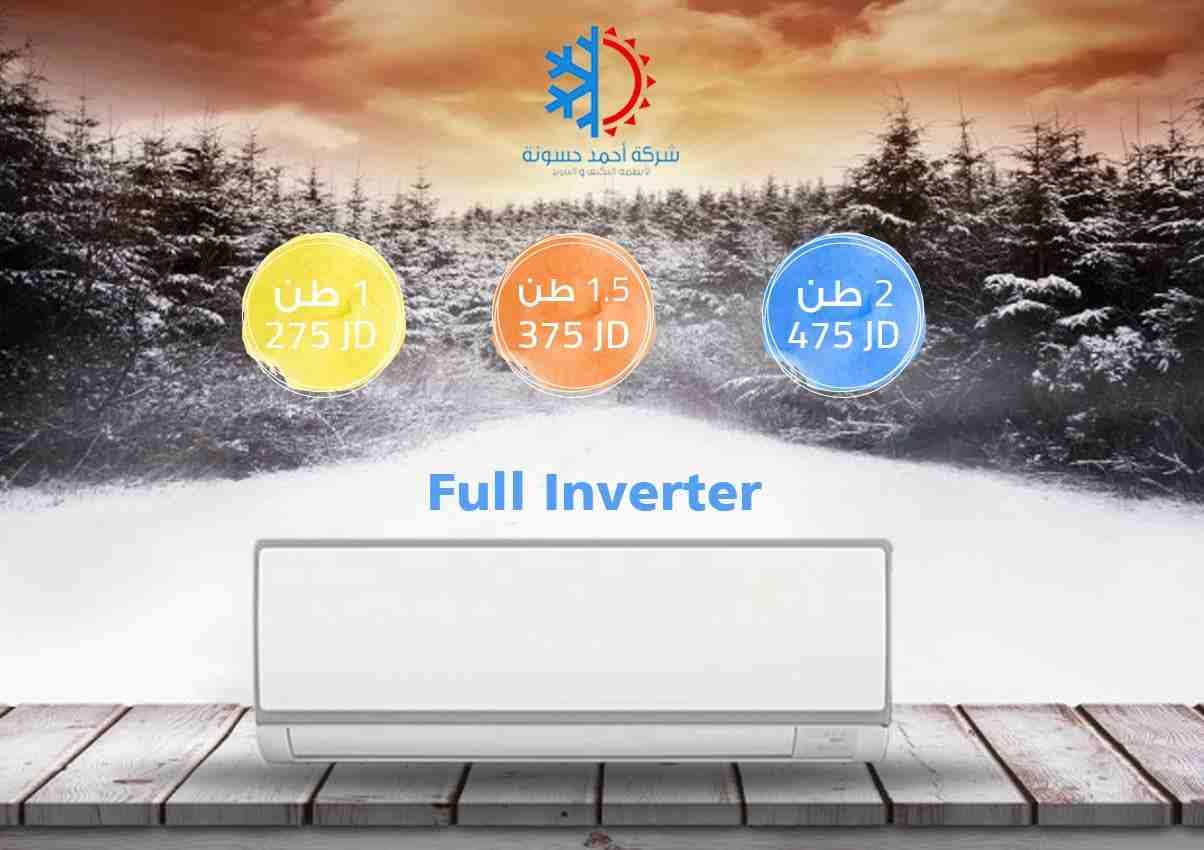 مكيف 1 طن فل انفيرتر بس 250دينار شامل التركيب والتوصيل وكفالة تصل 10سنوات
لا تنسَ أنك شاهدت هذا الإعلان في عنكبوت...