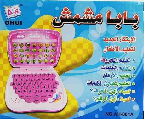 لابتوب لعبه تعليمي حروف وارقام وحساب
لا تنسَ أنك شاهدت هذا الإعلان في عنكبوت
لتعليم النطق الصحيح...