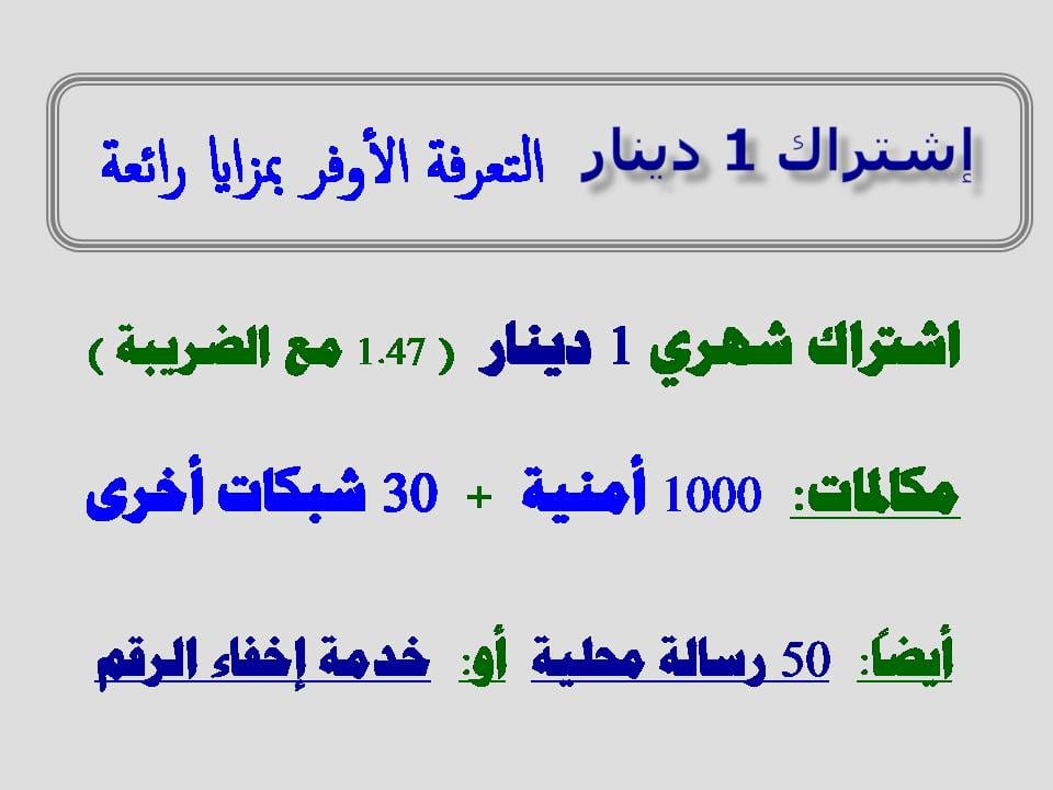 إشتراك 1 دينار شهري ، التعرفة الأوفر بمزايا رائعة
لا تنسَ أنك شاهدت هذا الإعلان في عنكبوت
اشت...